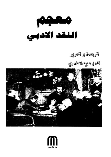 معجم النقد الأدبي